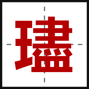 璶