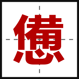 憊