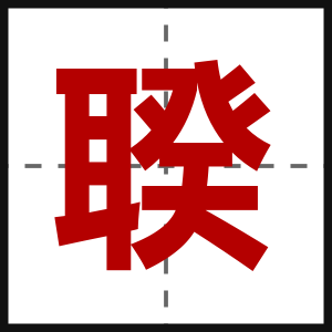 聧