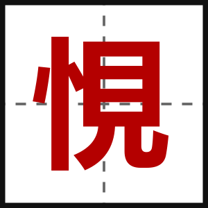 悓