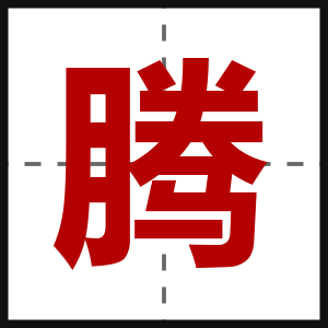 腾