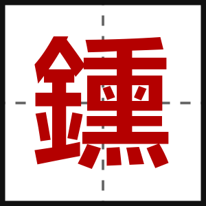 鑂