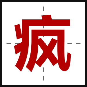 疯