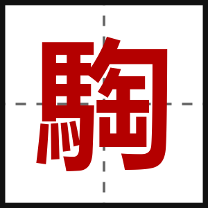 騊