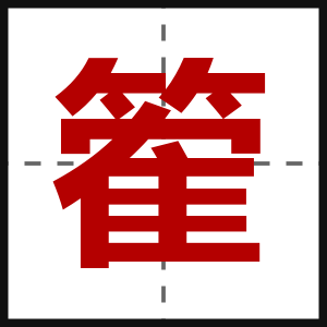 篧