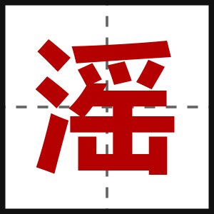 滛