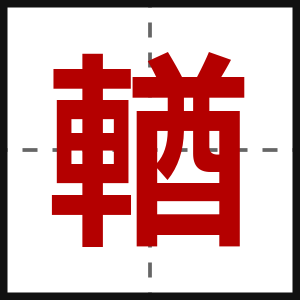 輶
