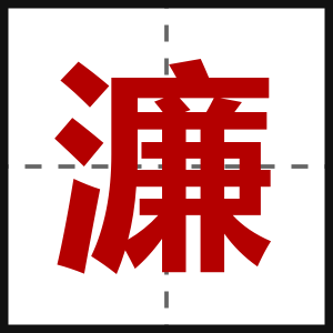 濂