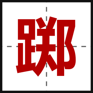 踯
