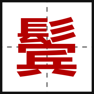 鬓