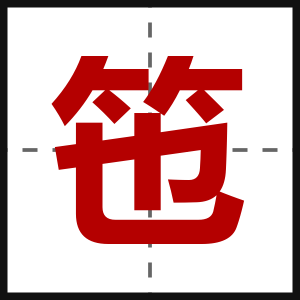 竾
