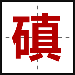 磌