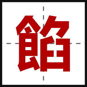 餡
