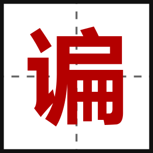 谝