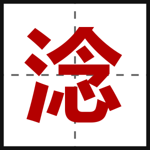 淰