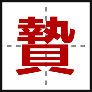 贄
