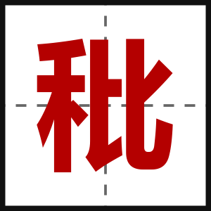 秕