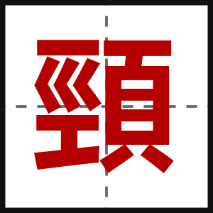 頸