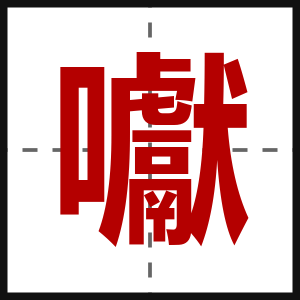 囐