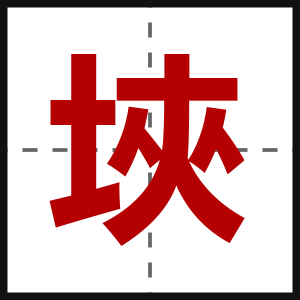 埉