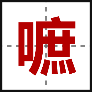 嗻
