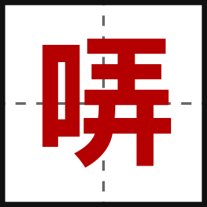 哢