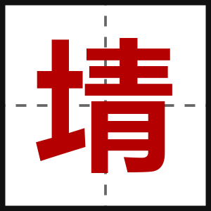 埥