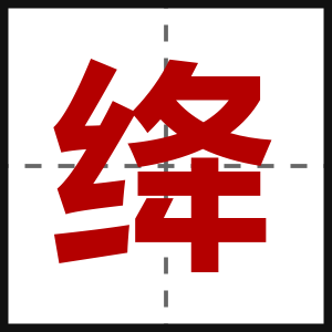 绛
