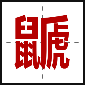 鼶