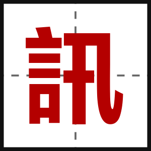 訊
