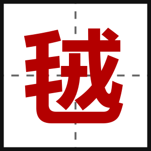 毧