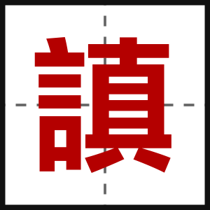 謓