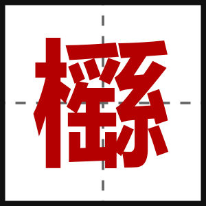 櫾