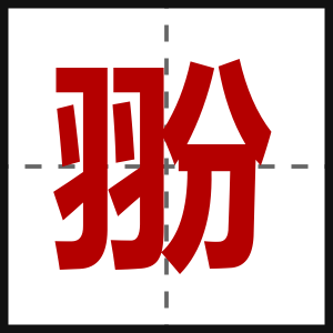 翂