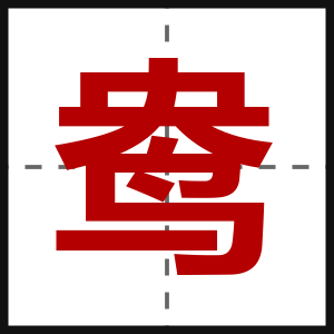 鸯