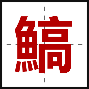 鰝