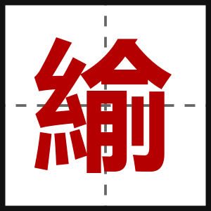 緰