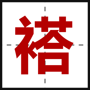 褡