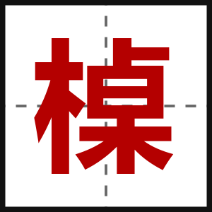 槕