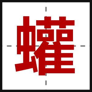 蠸