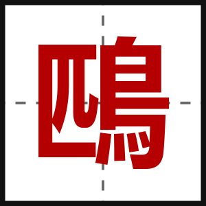 鴄