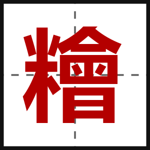 糩