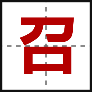 召