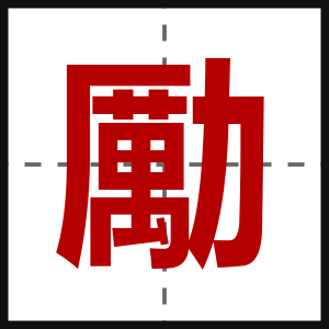 勵
