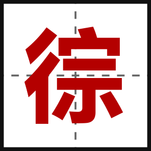 徖