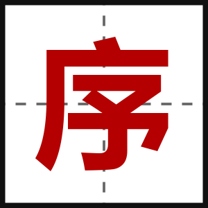 序