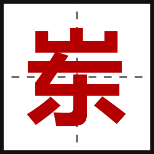 岽