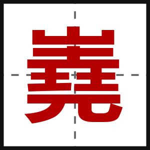 嶤