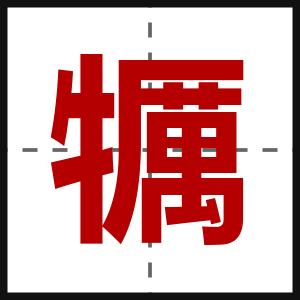 犡