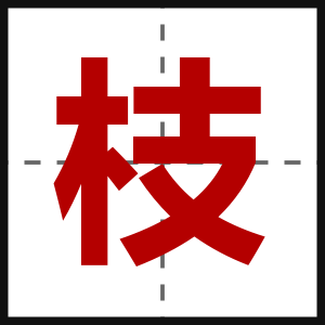 枝